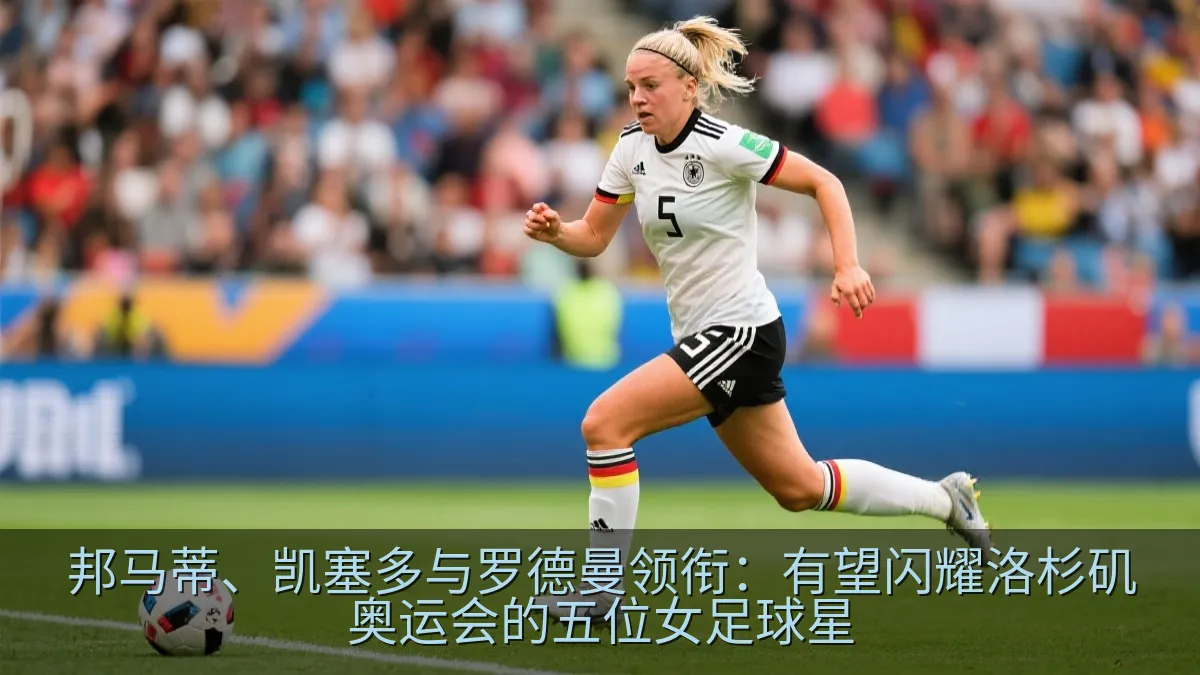 德国女足边锋在球场上带球推进