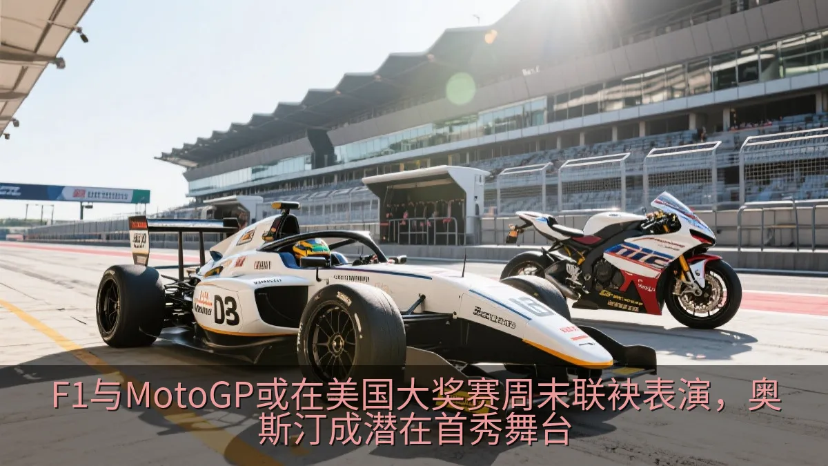 F1与MotoGP或在美国大奖赛周末联袂表演，奥斯汀成潜在首秀舞台