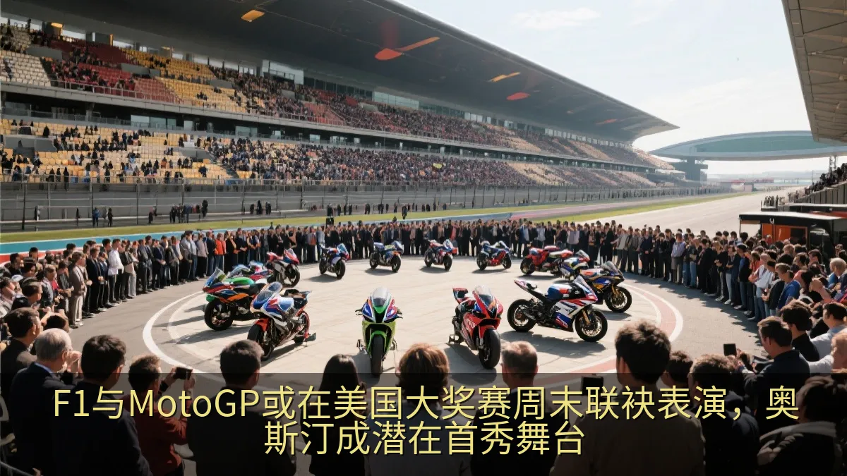 观众聚集在大型赛车场看台观看摩托车展示活动